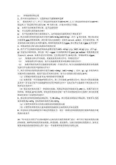 环境资源经济学作业