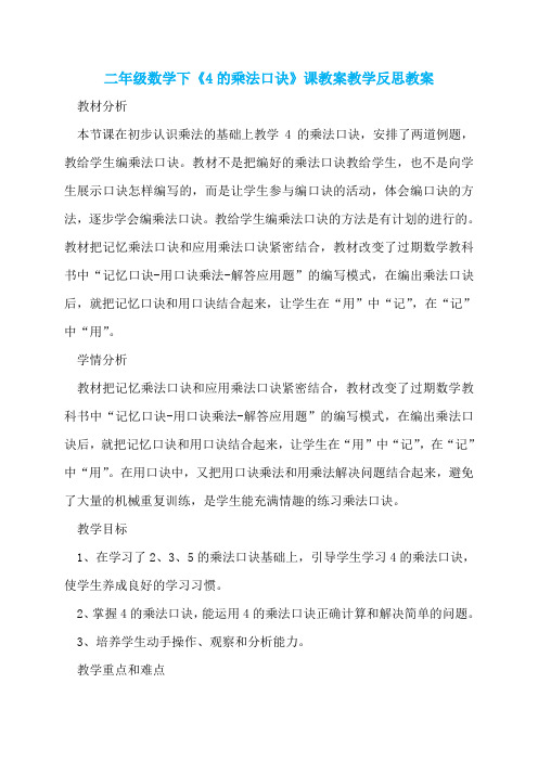 二年级数学下《4的乘法口诀》课教案教学反思教案