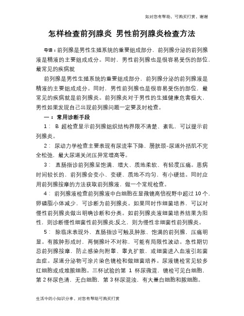 怎样检查前列腺炎 男性前列腺炎检查方法