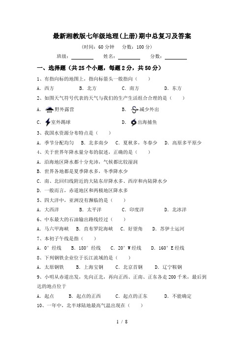 最新湘教版七年级地理(上册)期中总复习及答案