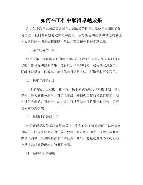 如何在工作中取得卓越成果