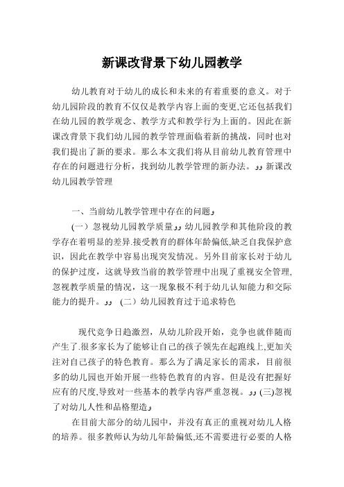 新课改背景下幼儿园教学