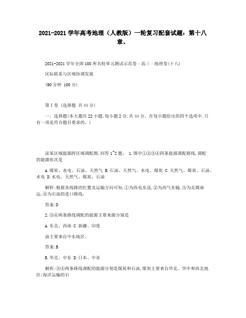 2021-2021学年高考地理(人教版)一轮复习配套试题：第十八章