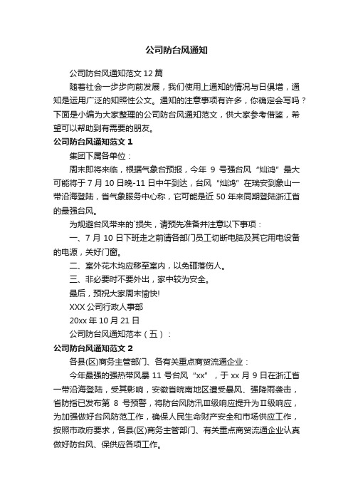 公司防台风通知范文12篇