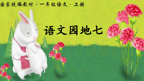 部编版一年级语文上册《语文园地七》精美课件(共50张PPT)
