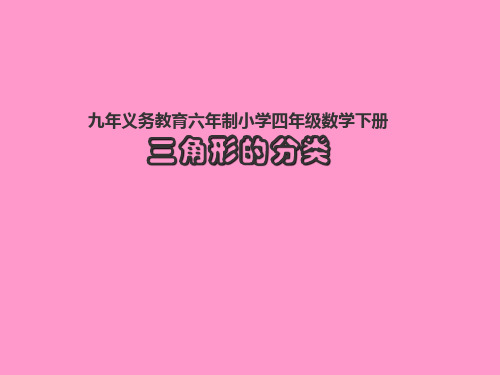 人教版四年级数学下册第五单元《三角形的分类》PPT课件