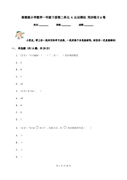 浙教版小学数学一年级下册第二单元 4.认识乘法 同步练习A卷
