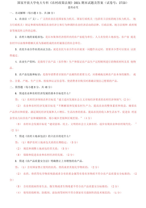 精编国家开放大学电大专科《农村政策法规》2021期末试题及答案(试卷号：223)