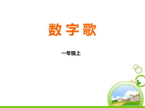 数字歌-优质教学PPT