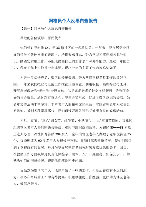 网格员个人反思自查报告
