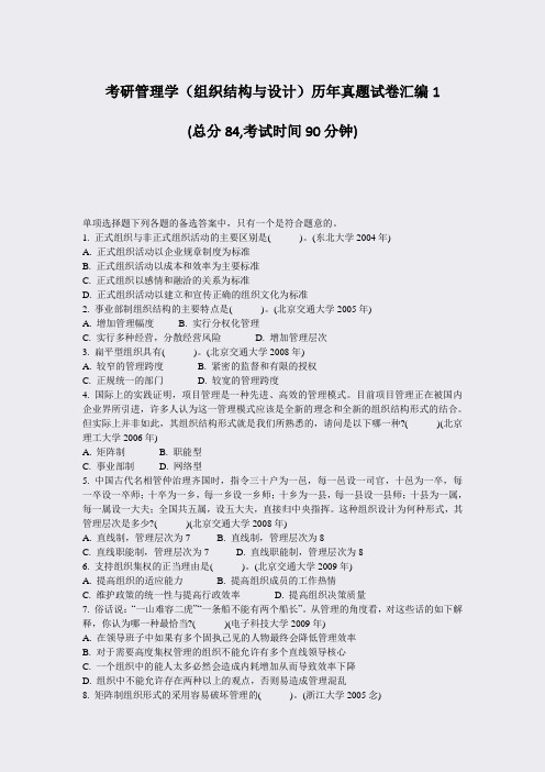 考研管理学组织结构与设计历年真题试卷汇编1_真题-无答案