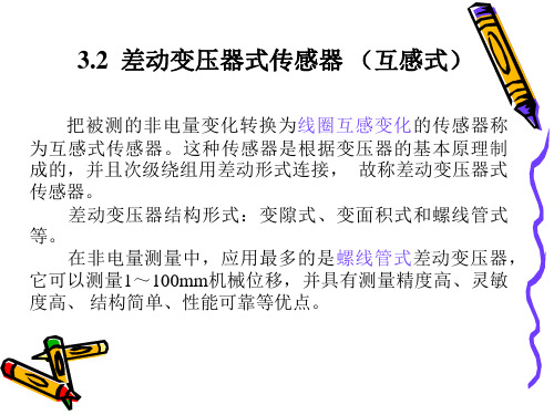 差动变压器资料
