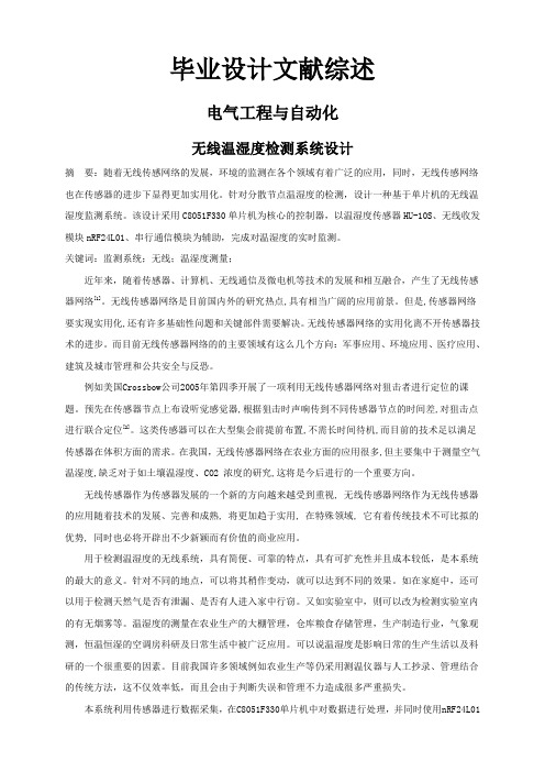 无线温湿度检测系统设计【文献综述】