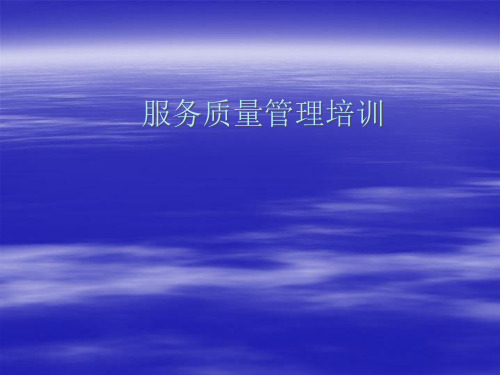 服务管理培训手册.pptx