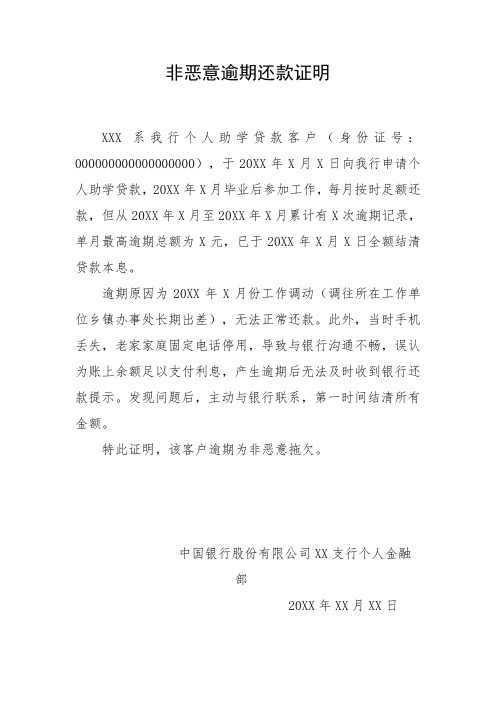 非恶意逾期还款证明模板