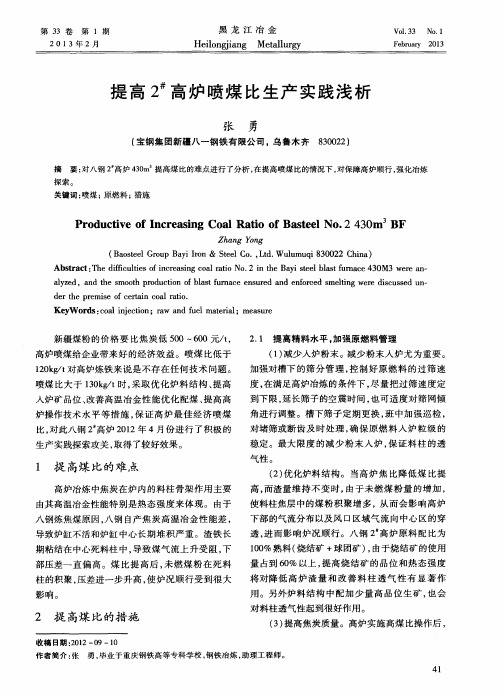 提高2#高炉喷煤比生产实践浅析