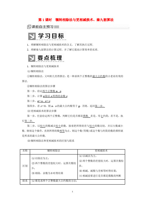 新人教A版必修32020学年高中数学第1章算法初步1_3_1辗转相除法与更相减损术、秦九韶算法学案 