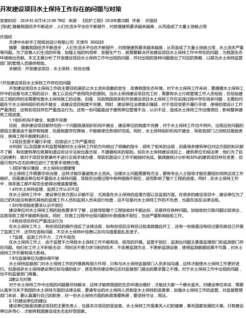 开发建设项目水土保持工作存在的问题与对策