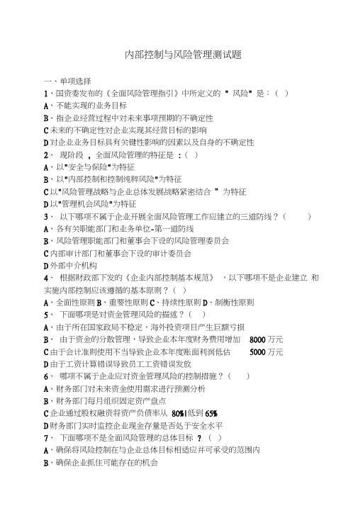 内部控制与风险管理测试题