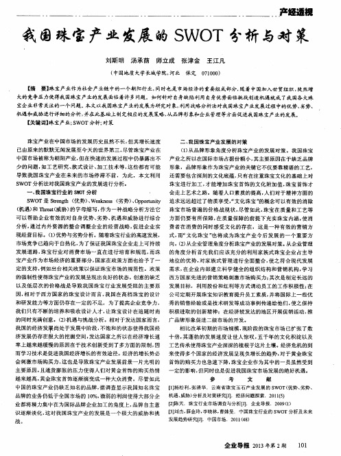 我国珠宝产业发展的SWOT分析与对策