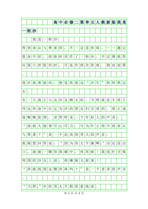 2019年高中必修二第4单元人教新版作文-我是一粒沙