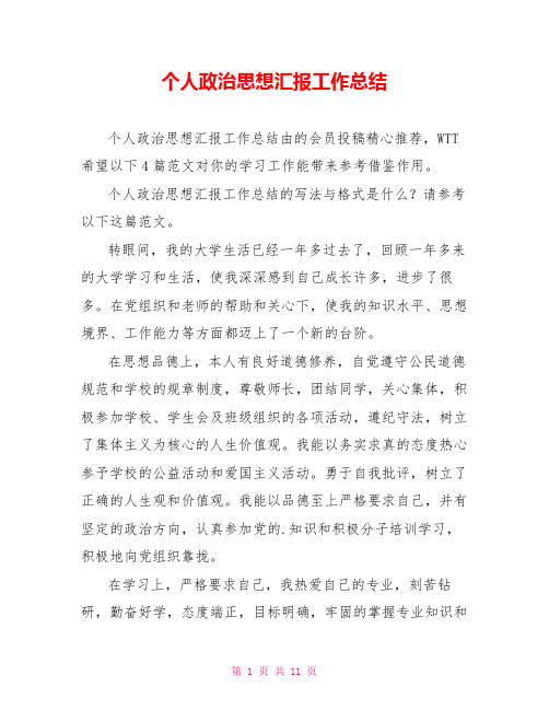 个人政治思想汇报工作总结