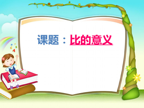 六年级上数学课件—人体的奥秘—比_青岛版(秋)(共19张PPT)