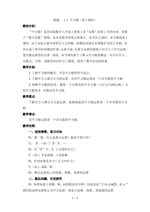 苏科版数学八年级上册教案-4.1 平方根 