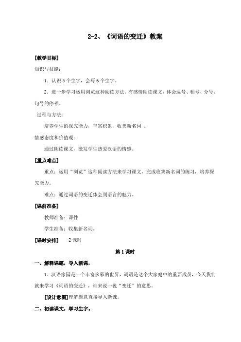 最新长春版小学语文六年级下册《词语的变迁》第1课时公开课教学设计