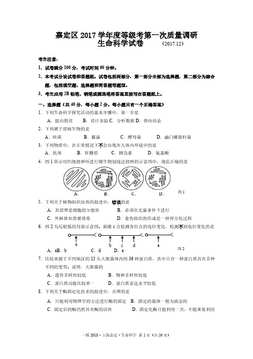2018年上海嘉定生命科学一模试卷及答案