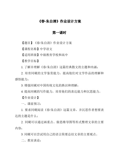 《春-朱自清作业设计方案-2023-2024学年初中语文统编版》