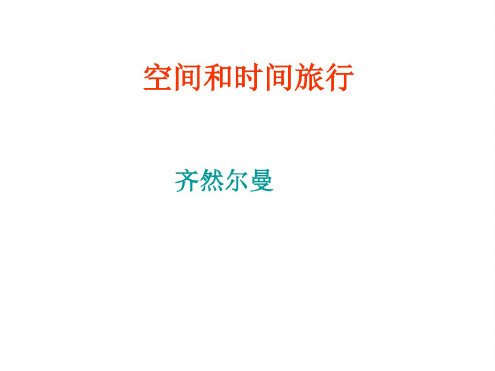 高一语文空间和时间旅行