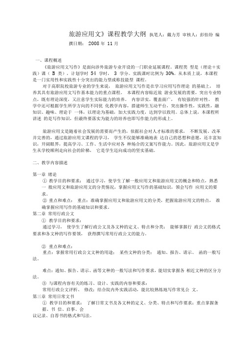 旅游应用文课程教学大纲