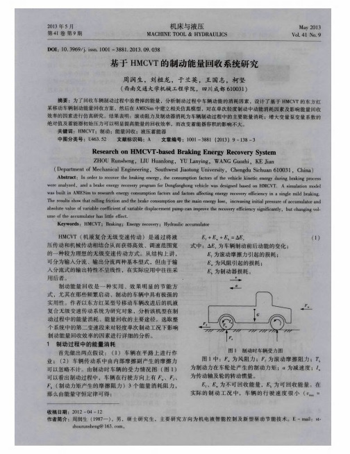 基于HMCVT的制动能量回收系统研究