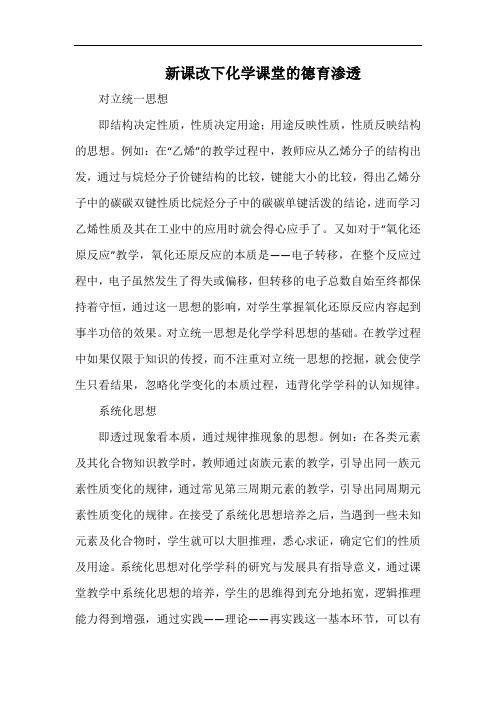 新课改下化学课堂的德育渗透.docx