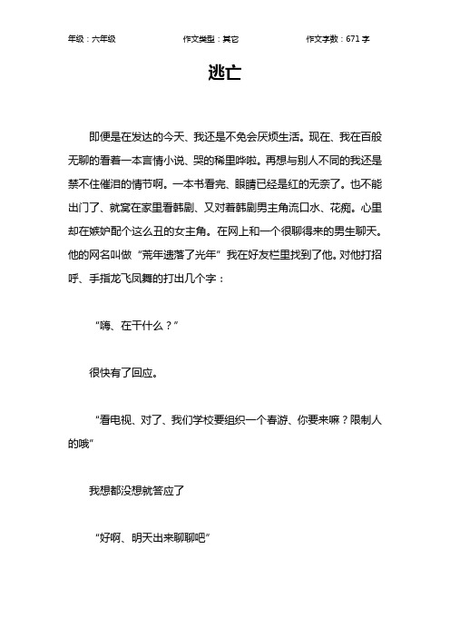 逃亡作文【小学六年级700字】