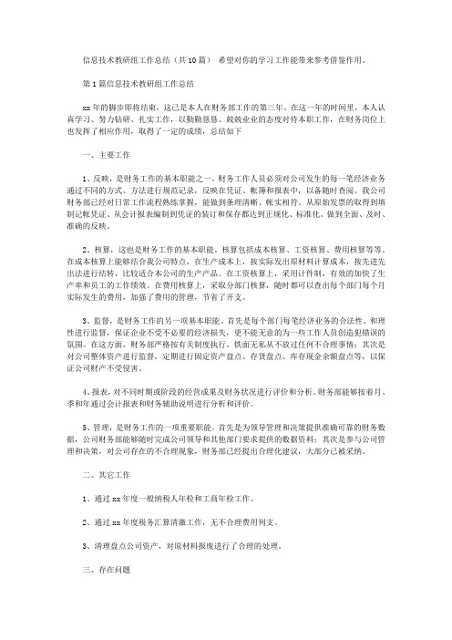 信息技术教研组工作总结(共10篇汇总)
