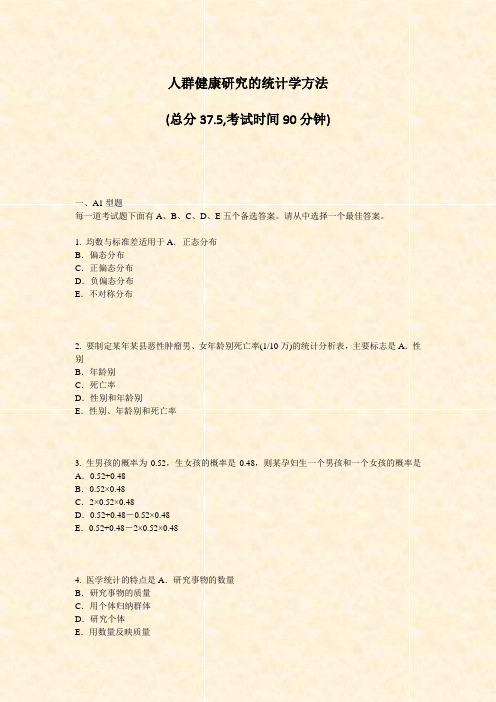 人群健康研究的统计学方法_真题-无答案