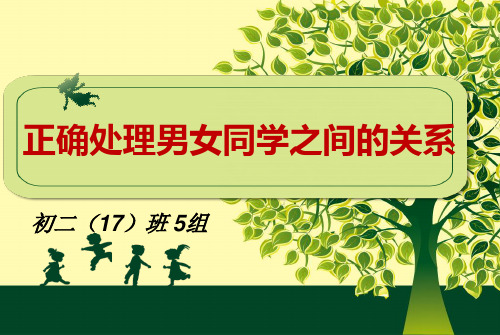 正确处理男女关系主题班会