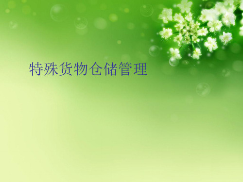 特殊货物仓储管理优秀课件