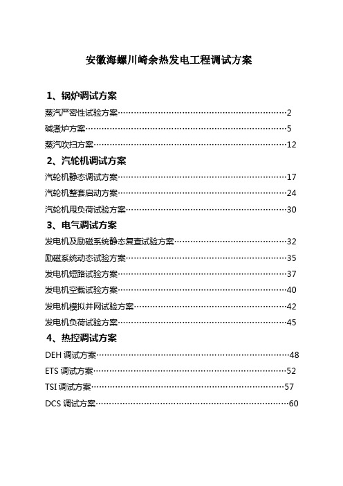 安徽海螺川崎余热发电工程调试方案