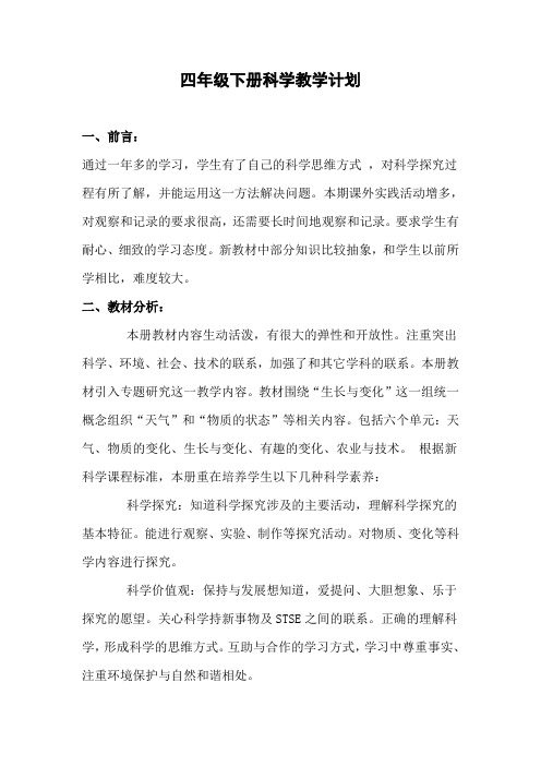 河北人民出版社四年级下册科学教学计划