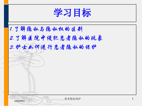 患者隐私保护培训课件