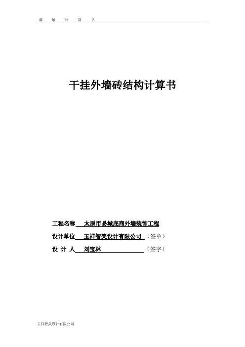 干挂外墙砖结构计算书