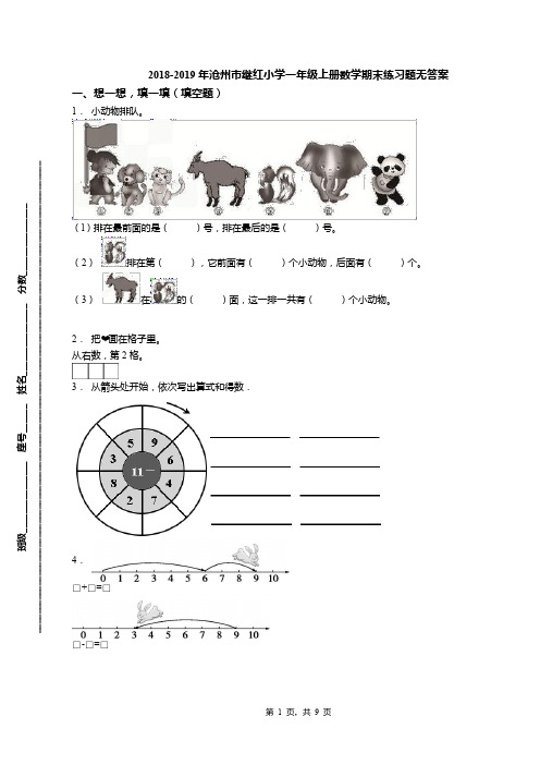 2018-2019年沧州市继红小学一年级上册数学期末练习题无答案