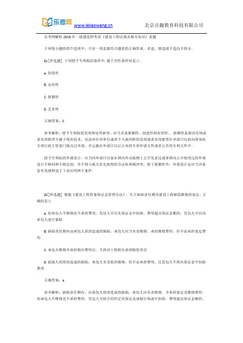 乐考网解析2019年一级建造师考试《建设工程法规及相关知识》真题11