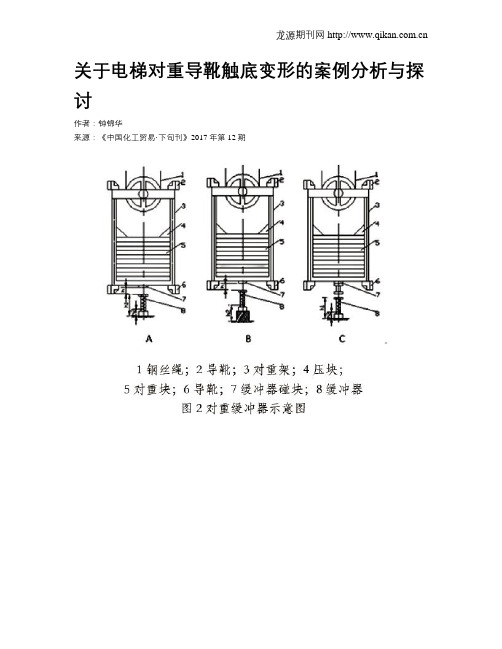 关于电梯对重导靴触底变形的案例分析与探讨