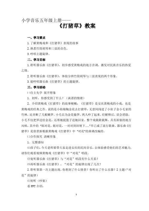 小学音乐五年级上册《打猪草》教案