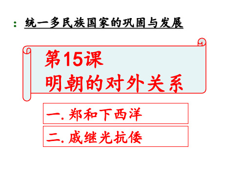 第15课--明朝的对外关系--课件