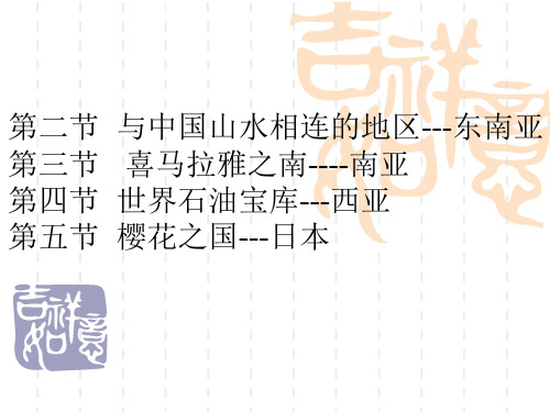 粤教版地理七年级下册第七章《亚洲》复习课件